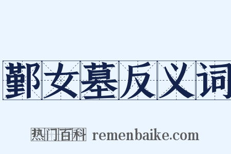 鄞女墓反义词是什么意思的图片